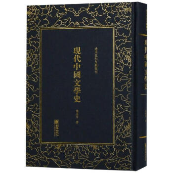 現代中國文學史 現代中國文學史