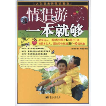 情侶游一本就夠 情侶游一本就夠
