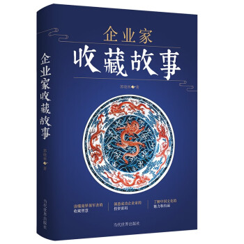 企業(yè)家收藏故事 企業(yè)家收藏故事