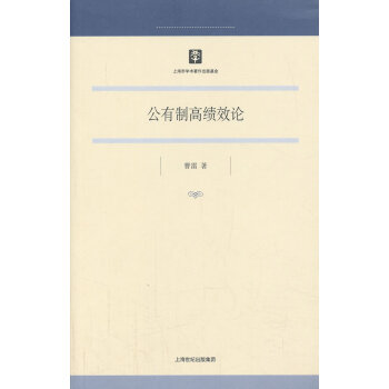 公有制高績效論 公有制高績效論