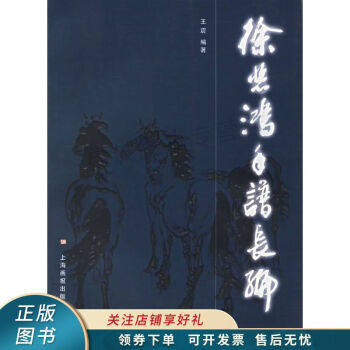 徐悲鴻年譜長編 徐悲鴻年譜長編