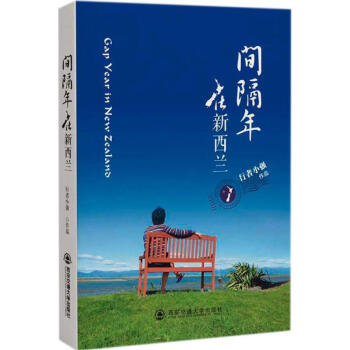 間隔年在新西蘭 間隔年在新西蘭