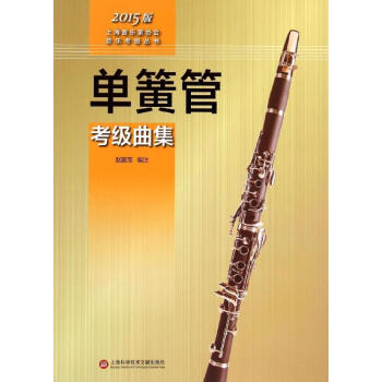 單簧管考級(jí)曲集 單簧管考級(jí)曲集