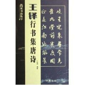 王鐸行書集唐詩 王鐸行書集唐詩