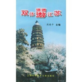 雙休瀟灑游江蘇 雙休瀟灑游江蘇