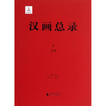 漢畫總錄-綏德 漢畫總錄-綏德