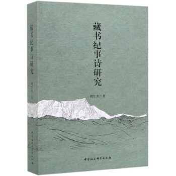 藏書紀(jì)事詩研究 藏書紀(jì)事詩研究