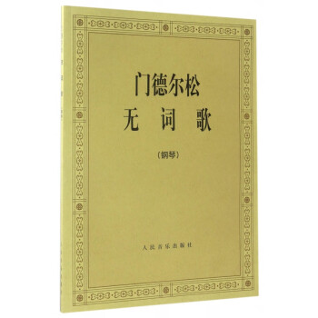 門德爾松無詞歌 門德爾松無詞歌