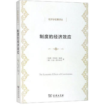制度的經(jīng)濟(jì)效應(yīng) 制度的經(jīng)濟(jì)效應(yīng)