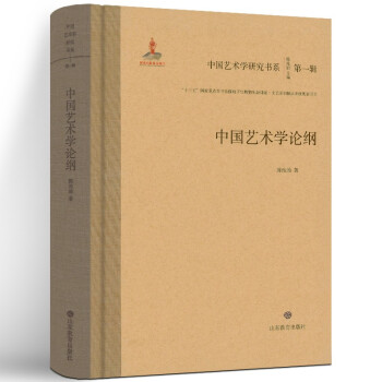 中國(guó)藝術(shù)學(xué)論綱 中國(guó)藝術(shù)學(xué)論綱