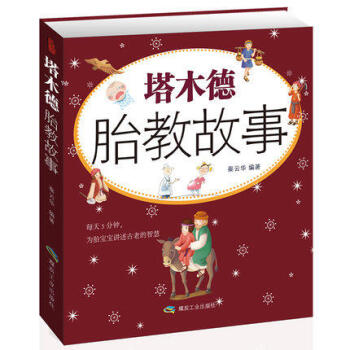 塔木德胎教故事 塔木德胎教故事