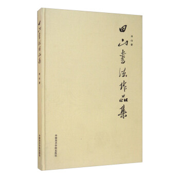 田山書法作品集 田山書法作品集