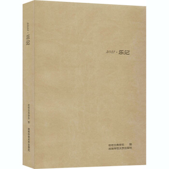 2021樂記 2021樂記