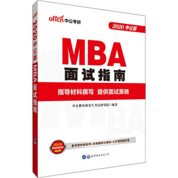 MBA面試指南 MBA面試指南