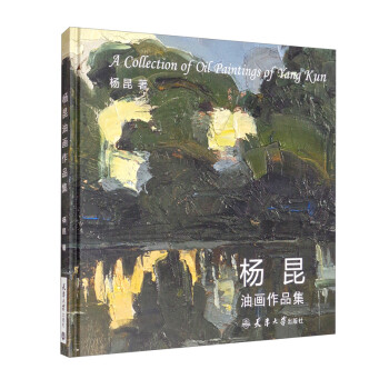 楊昆油畫作品集 楊昆油畫作品集