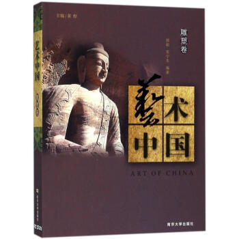 藝術(shù)中國雕塑卷 藝術(shù)中國雕塑卷