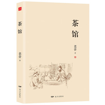 文學名著:茶館 文學名著:茶館