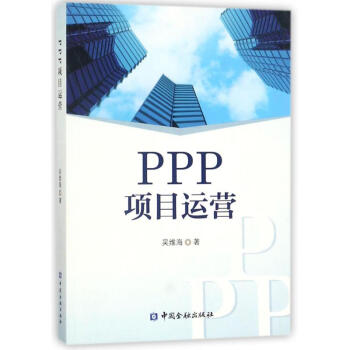 PPP項目運營 PPP項目運營