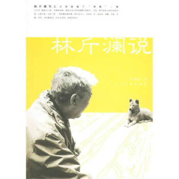 林斤瀾說程紹國 林斤瀾說程紹國
