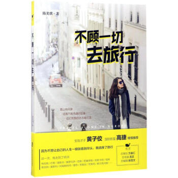 不顧一切去旅行 不顧一切去旅行