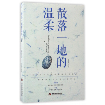 散落一地的溫柔 散落一地的溫柔