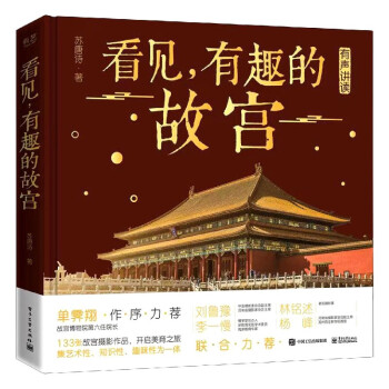 看見有趣的故宮 看見有趣的故宮
