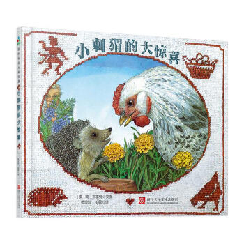 小刺猬的大驚喜 小刺猬的大驚喜