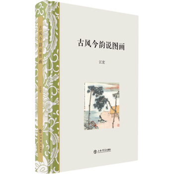 古風(fēng)今韻說圖畫 古風(fēng)今韻說圖畫
