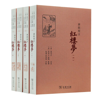 新批校注紅樓夢 新批校注紅樓夢