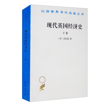 現(xiàn)代英國經(jīng)濟(jì)史 現(xiàn)代英國經(jīng)濟(jì)史