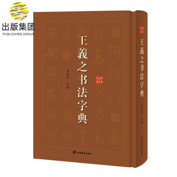 王羲之書法字典 王羲之書法字典