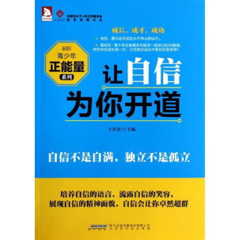 讓自信為你開道 讓自信為你開道