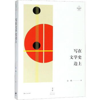 寫在文學(xué)史邊上 寫在文學(xué)史邊上
