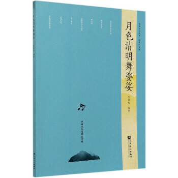 月色清明舞婆娑 月色清明舞婆娑