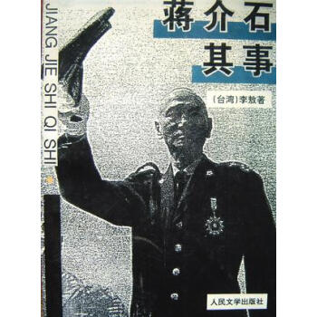 蔣介石其事李敖 蔣介石其事李敖