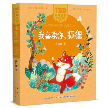 我喜歡你,狐貍 我喜歡你,狐貍