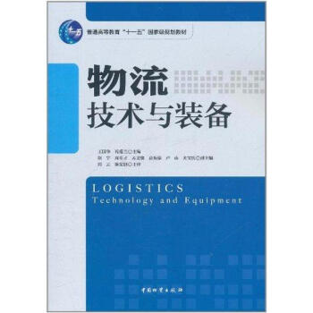 物流技術與設備 物流技術與設備