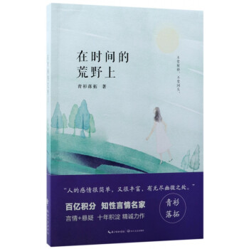 在時間的荒野上 在時間的荒野上