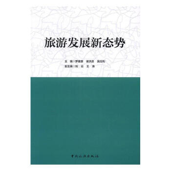 旅游發展新態勢 旅游發展新態勢