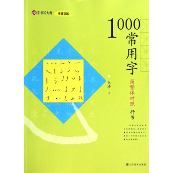 1000常用字 1000常用字