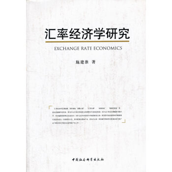 匯率經濟學研究 匯率經濟學研究