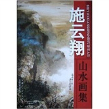 施云翔山水畫集 施云翔山水畫集