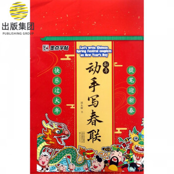 新年動手寫春聯 新年動手寫春聯