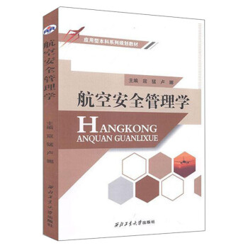 航空安全管理學(xué) 航空安全管理學(xué)