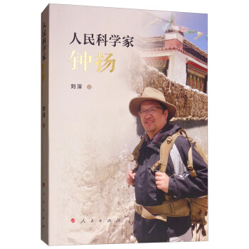 人民科學家鐘揚 人民科學家鐘揚
