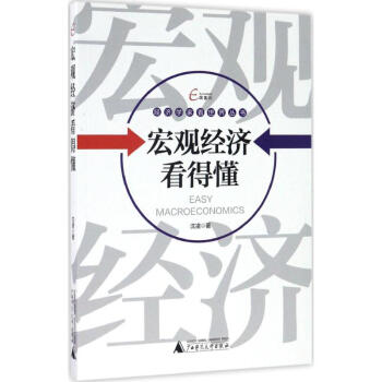 宏觀經濟看得懂 宏觀經濟看得懂