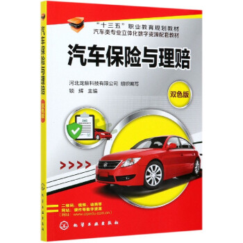 汽車保險與理賠 汽車保險與理賠