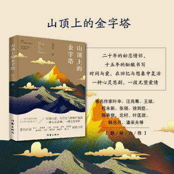 山頂上的金字塔 山頂上的金字塔
