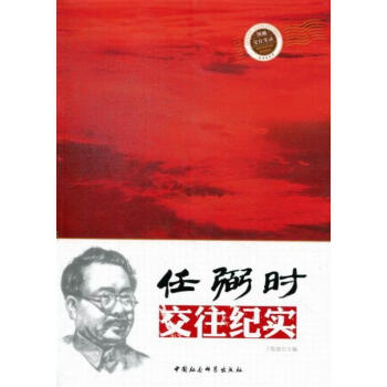 任弼時交往紀實 任弼時交往紀實