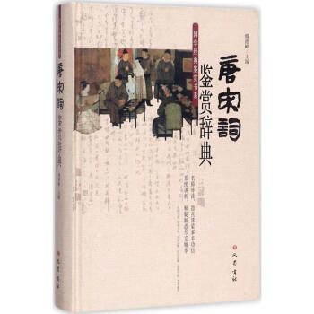 唐宋詞鑒賞辭典 唐宋詞鑒賞辭典